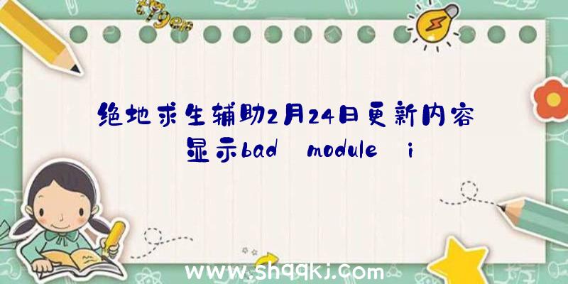 绝地求生辅助2月24日更新内容